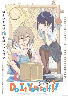 抖淫短视频《手工少女！ Do It Yourself!!》免费在线观看