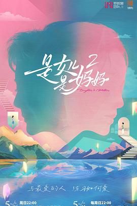 抖阴《是妈妈是女儿 第二季》免费在线观看