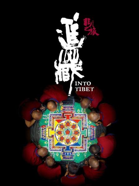 抖阴app《非凡之旅《进藏》》免费在线观看