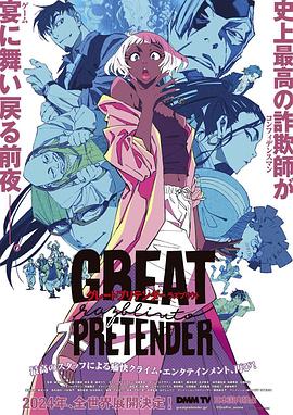 抖阴《大欺诈师 razbliuto GREAT PRETENDER razbliuto》免费在线观看