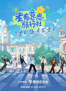 抖淫短视频《老有意思旅行社》免费在线观看