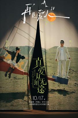 抖淫短视频《再见爱人第四季》免费在线观看
