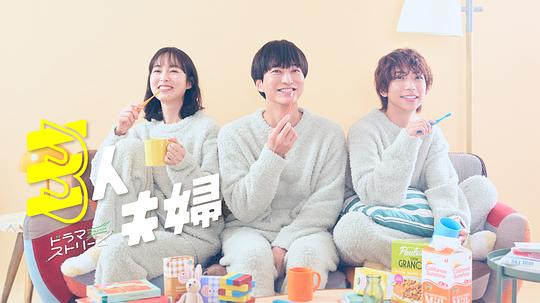 抖阴《三人夫妻 三人夫婦》免费在线观看