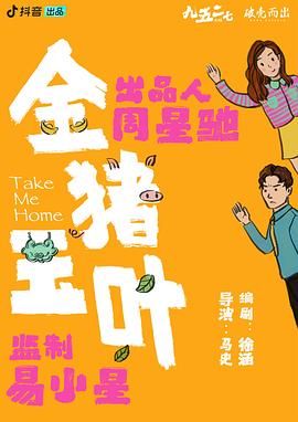 抖阴《金猪玉叶》免费在线观看