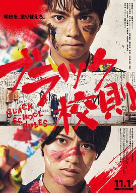 抖阴app《黑色校规 ブラック校則》免费在线观看
