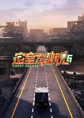 抖阴《密室大逃脱 第六季》免费在线观看