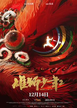 抖阴《雄狮少年2》免费在线观看