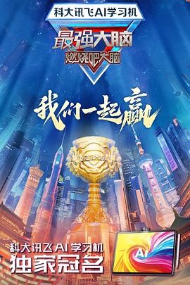 抖淫短视频《最强大脑第十二季》免费在线观看