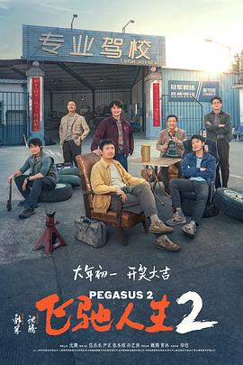 抖阴《飞驰人生2》免费在线观看