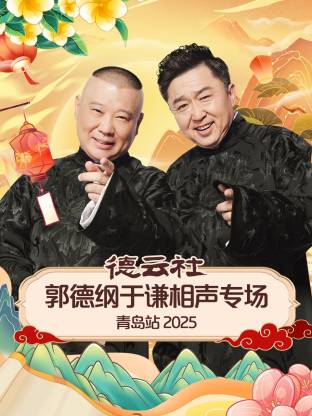 抖淫短视频《德云社郭德纲于谦相声专场青岛站2025》免费在线观看