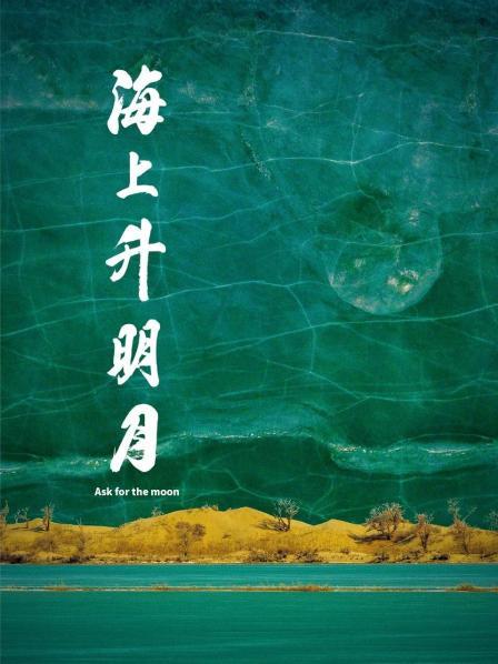 抖淫短视频《海上升明月》免费在线观看