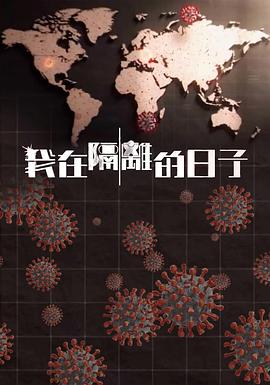 抖阴app《我在隔离的日子 我在隔離的日子》免费在线观看