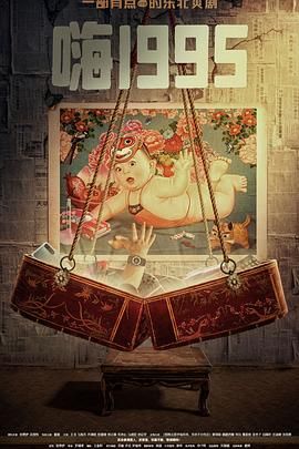 抖阴《嗨1995》免费在线观看