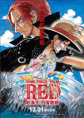 抖阴《航海王：红发歌姬 ONE PIECE FILM RED》免费在线观看