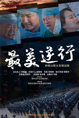 抖阴app《最美逆行》免费在线观看