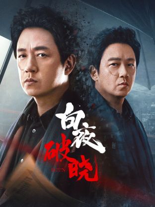 抖淫短视频《白夜破晓》免费在线观看