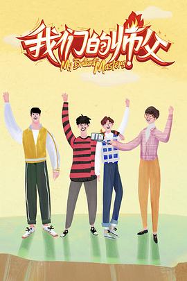 抖阴app《我们的师父》免费在线观看
