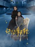 抖阴app《记忆摩天轮》免费在线观看