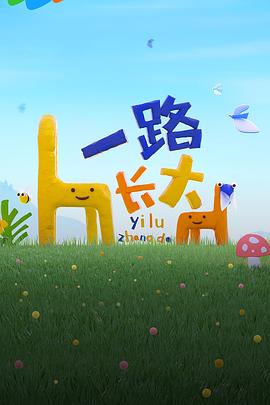 抖阴《一路长大》免费在线观看