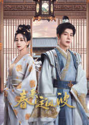 抖阴app《春来定风波》免费在线观看