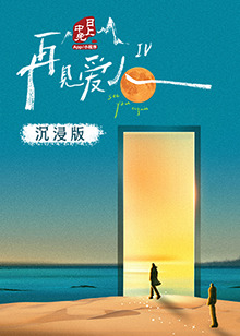 抖淫短视频《再见爱人 第四季》免费在线观看