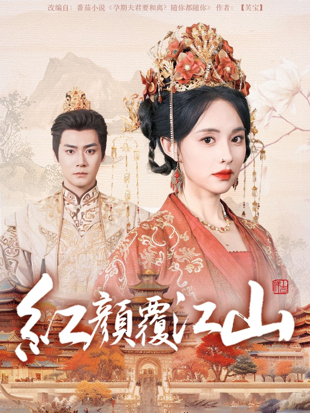 抖阴《红颜覆江山》免费在线观看