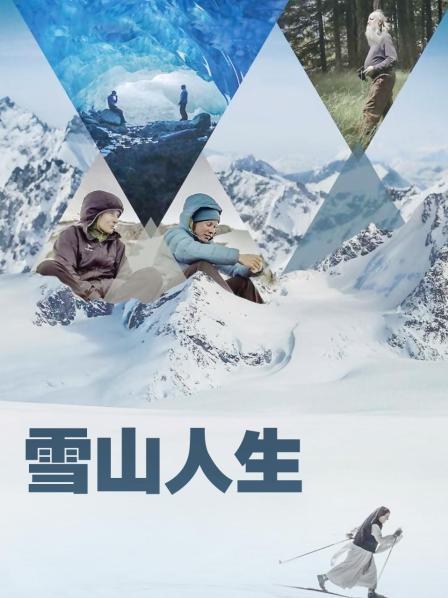 抖阴app《雪山人生》免费在线观看