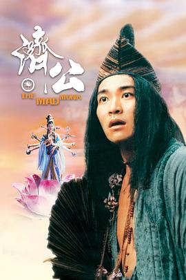 抖阴《济公 濟公》免费在线观看