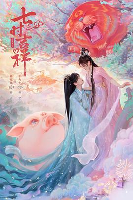抖阴《七时吉祥》免费在线观看