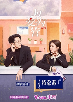 抖阴app《以爱为营》免费在线观看