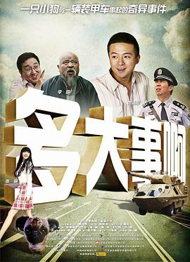 抖阴app《多大事啊》免费在线观看