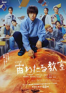 抖阴app《漂浮于太空的教室 宙わたる教室》免费在线观看