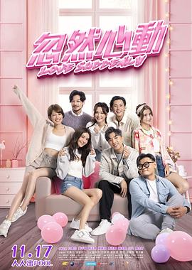 抖淫短视频《忽然心动》免费在线观看