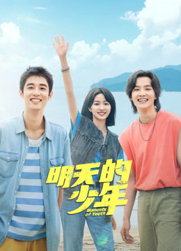 抖阴app《明天的少年》免费在线观看