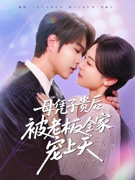 抖阴《母凭子贵后被老板全家宠上天》免费在线观看