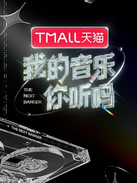 抖阴《我的音乐你听吗》免费在线观看
