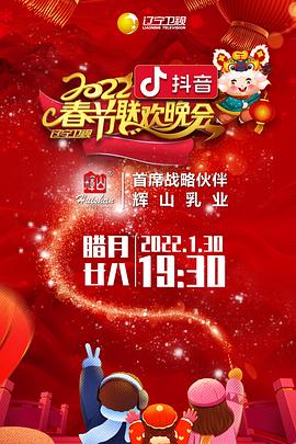抖阴app《2022年辽宁卫视春节联欢晚会》免费在线观看