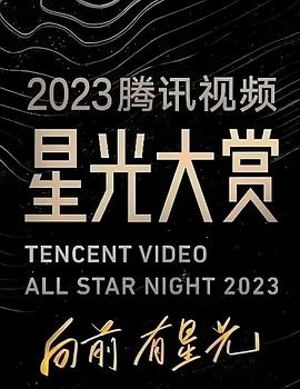 抖淫短视频《2023腾讯视频星光大赏》免费在线观看