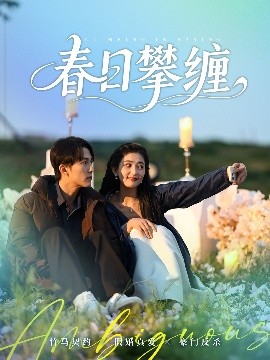 抖阴《春日攀缠》免费在线观看