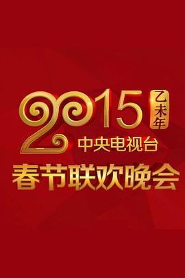 抖淫短视频《2015年中央电视台春节联欢晚会》免费在线观看