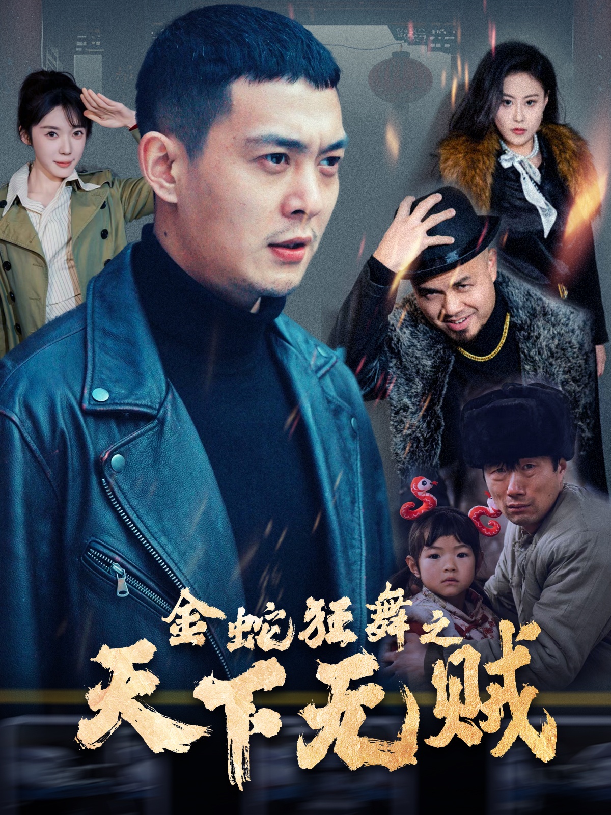 抖阴《金蛇狂舞之天下无贼》免费在线观看