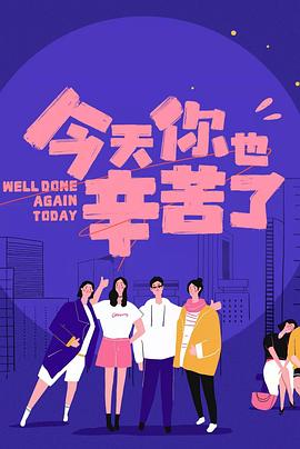 抖淫短视频《今天你也辛苦了》免费在线观看