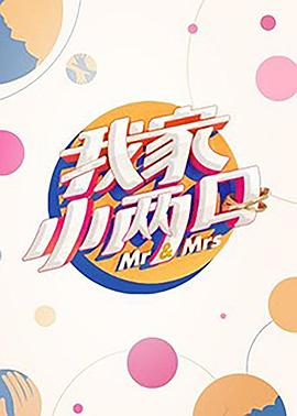 抖阴《我家小两口》免费在线观看