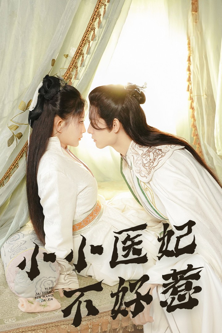 抖淫短视频《小小医妃不好惹》免费在线观看