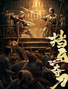 抖阴app《挡马夺刀》免费在线观看