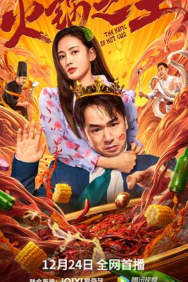 抖阴app《火锅之王》免费在线观看