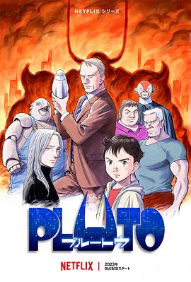 抖阴app《冥王 PLUTO》免费在线观看