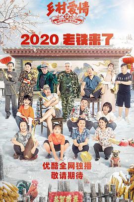 抖阴app《乡村爱情12》免费在线观看