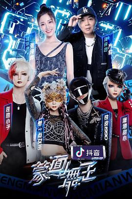 抖阴app《蒙面舞王第二季》免费在线观看