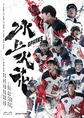 抖阴《冰上火花》免费在线观看